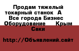 Продам тяжелый токарный станок 1А681 - Все города Бизнес » Оборудование   . Крым,Саки